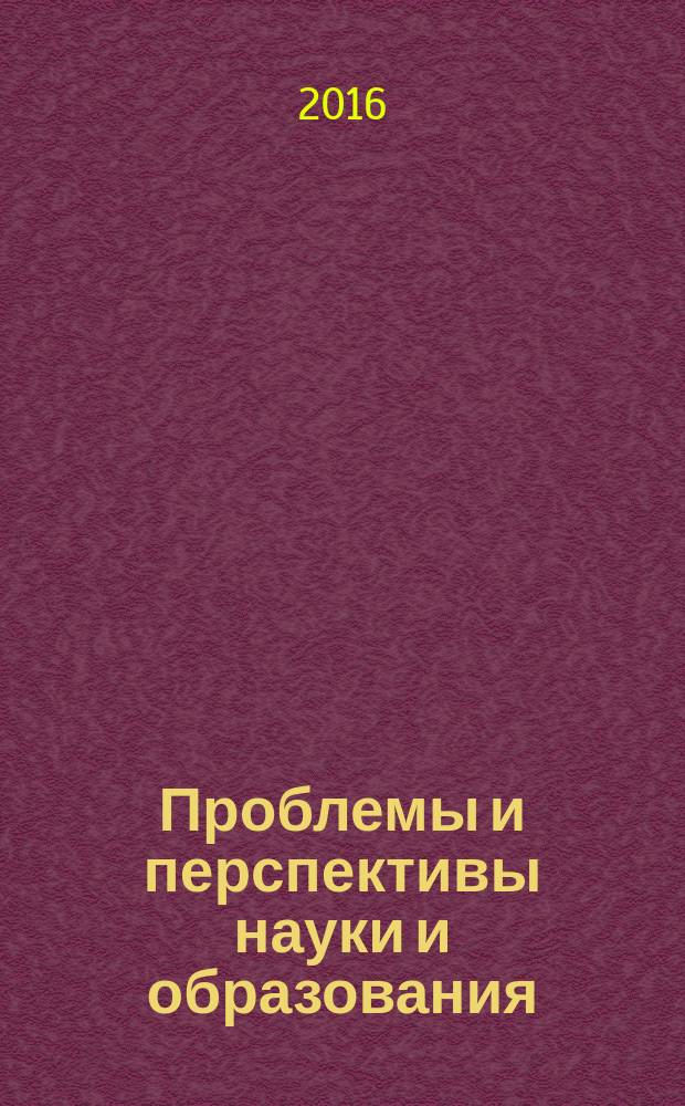 Проблемы и перспективы науки и образования : материалы Всероссийской научно-практической конференции с международным участием, 20 апреля 2015 г