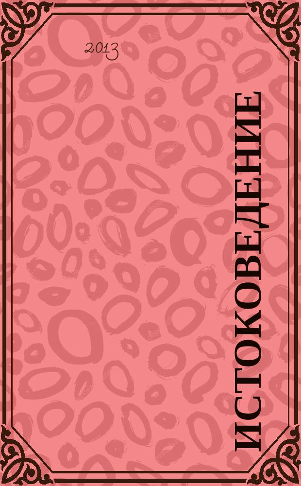 Истоковедение