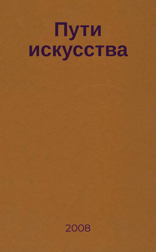 Пути искусства = Paths in art : материалы конференции Символизм и европейская культура XX века, Иерусалим, 2003, май