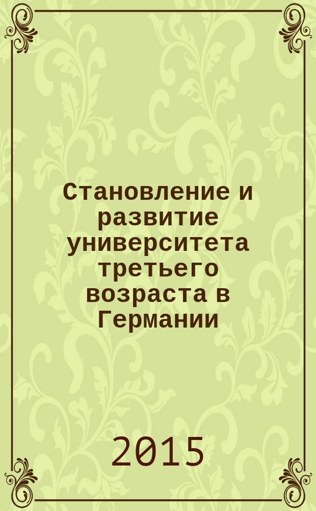 Становление и развитие университета третьего возраста в Германии : автореферат диссертации на соискание ученой степени кандидата педагогических наук : специальность 13.00.01 <Общая педагогика, история педагогики и образования>