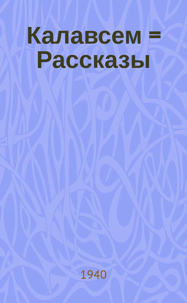 Калавсем = Рассказы