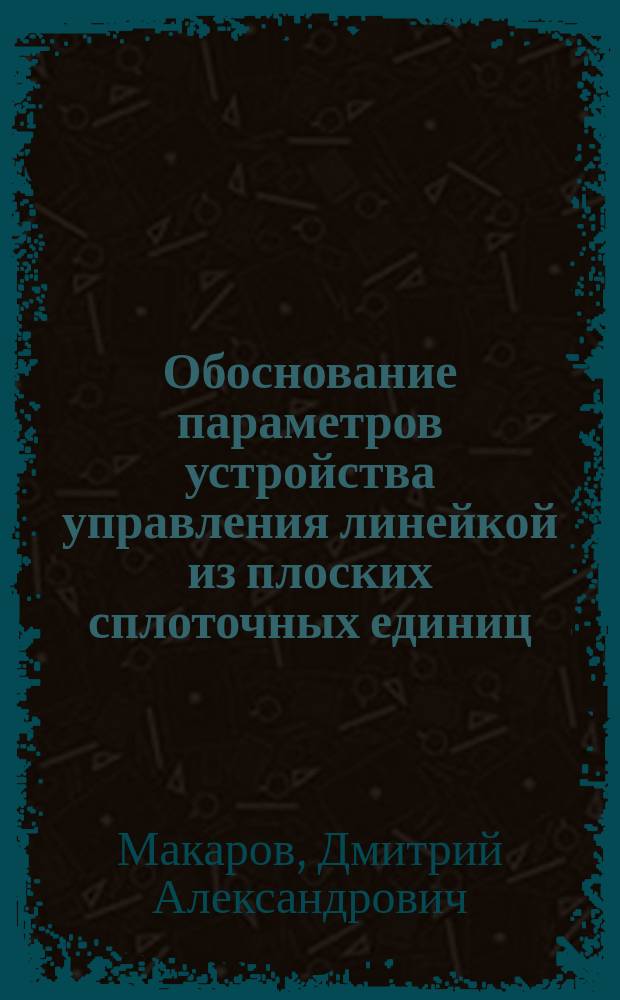 Обоснование параметров устройства управления линейкой из плоских сплоточных единиц : автореферат диссертации на соискание ученой степени кандидата технических наук : специальность 05.21.01 <Технология и машины лесозаготовок и лесного хозяйства>