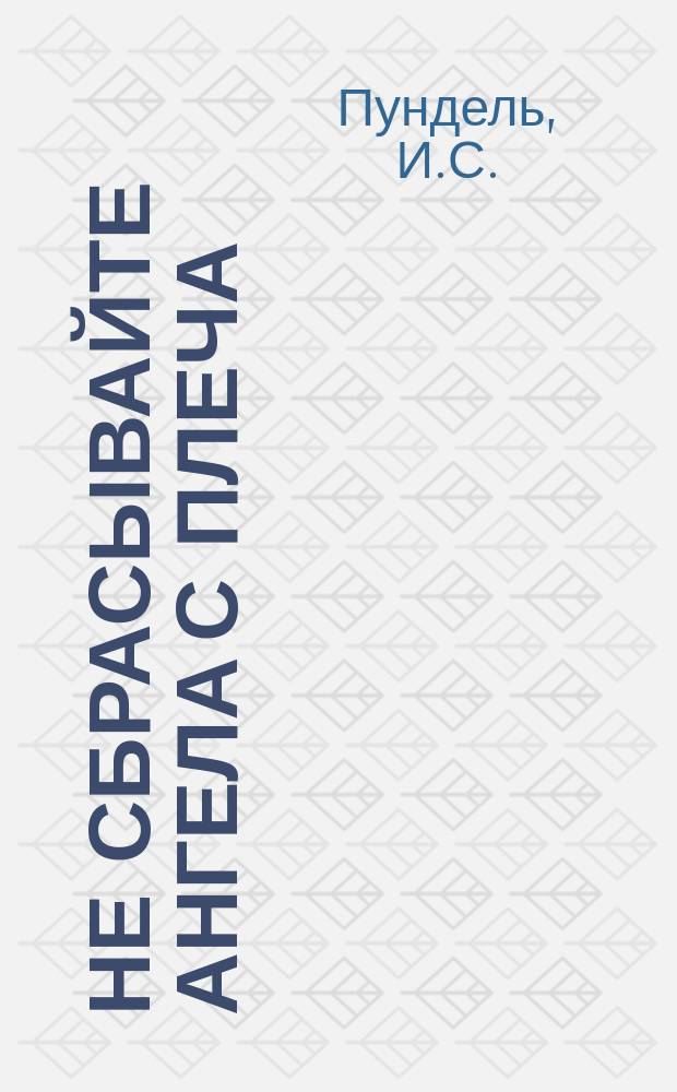 Не сбрасывайте Ангела с плеча : стихи