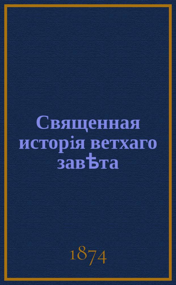 Священная исторiя ветхаго завѣта : на чувашскомъ языкѣ