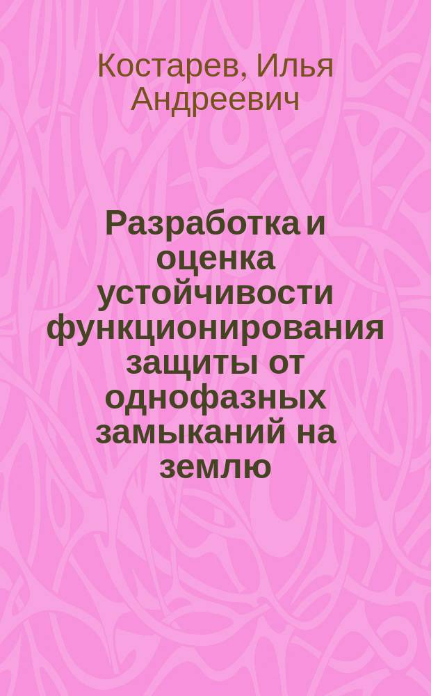 Разработка и оценка устойчивости функционирования защиты от однофазных замыканий на землю, основанной на контроле пульсирующей мощности, компенсированных сетей 6-35 кВ : автореферат диссертации на соискание ученой степени кандидата технических наук : специальность 05.14.02 <Электрические станции и электроэнергетические системы>