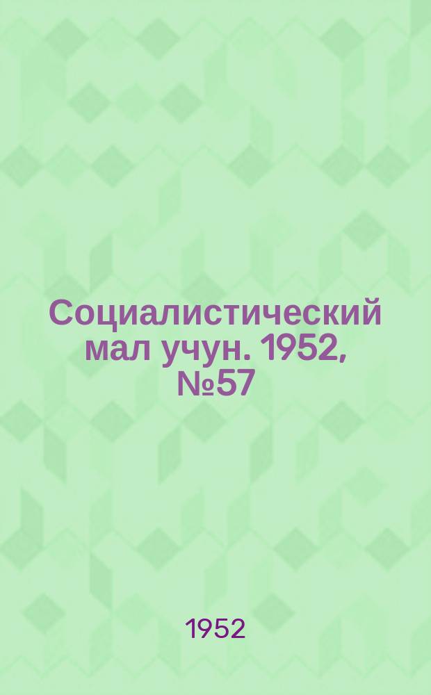 Социалистический мал учун. 1952, № 57 (602) (7 окт.)