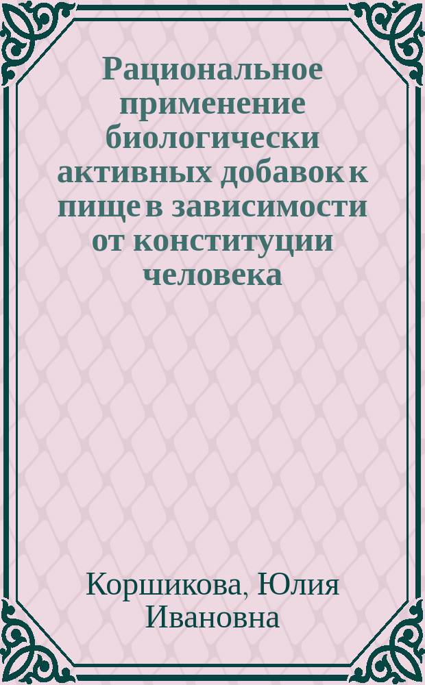 Рациональное применение биологически активных добавок к пище в зависимости от конституции человека