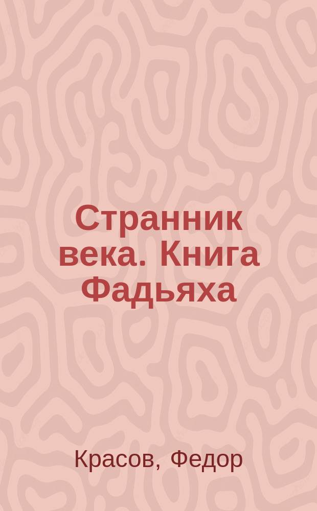 Странник века. Книга Фадьяха