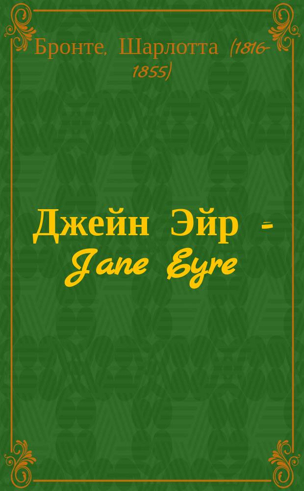 Джейн Эйр = Jane Eyre : роман : грамматический комментарий : 2000 слов