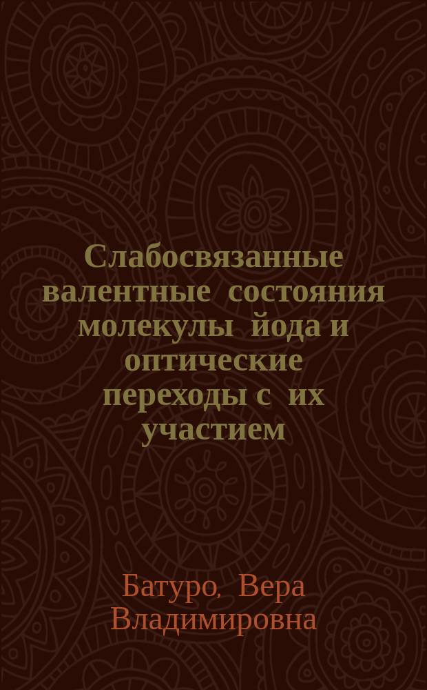 Слабосвязанные валентные состояния молекулы йода и оптические переходы с их участием : автореферат диссертации на соискание ученой степени кандидата физико-математических наук : специальность 01.04.05 <Оптика>