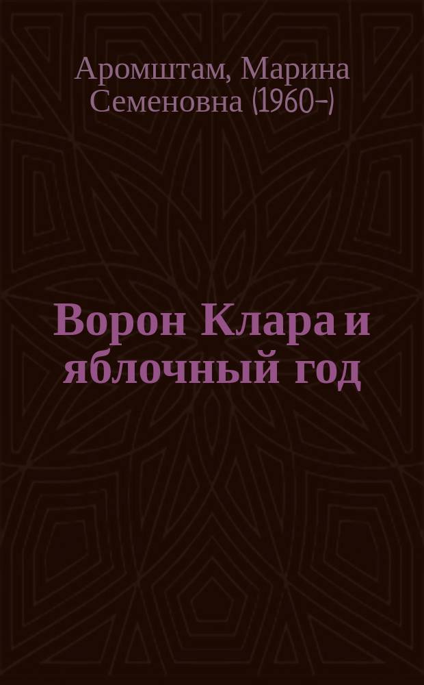 Ворон Клара и яблочный год : сказка : для младшего школьного возраста
