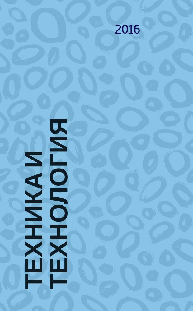 Техника и технология: новые перспективы развития : материалы XXII международной научно-практической конференции, (09.09.2016)
