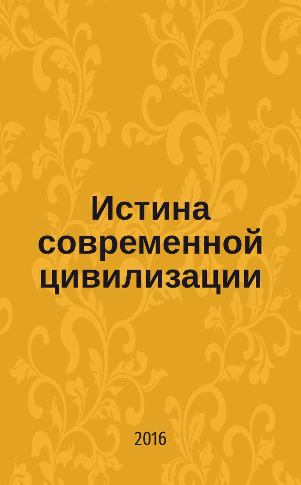 Истина современной цивилизации