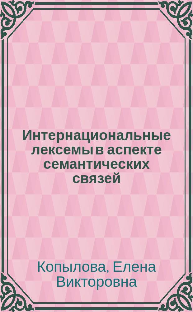 Интернациональные лексемы в аспекте семантических связей (на материале неблизкородственных языков) : автореферат диссертации на соискание ученой степени кандидата филологических наук : специальность 10.02.20 <Сравнительно-историческое, типологическое и сопоставительное языкознание>