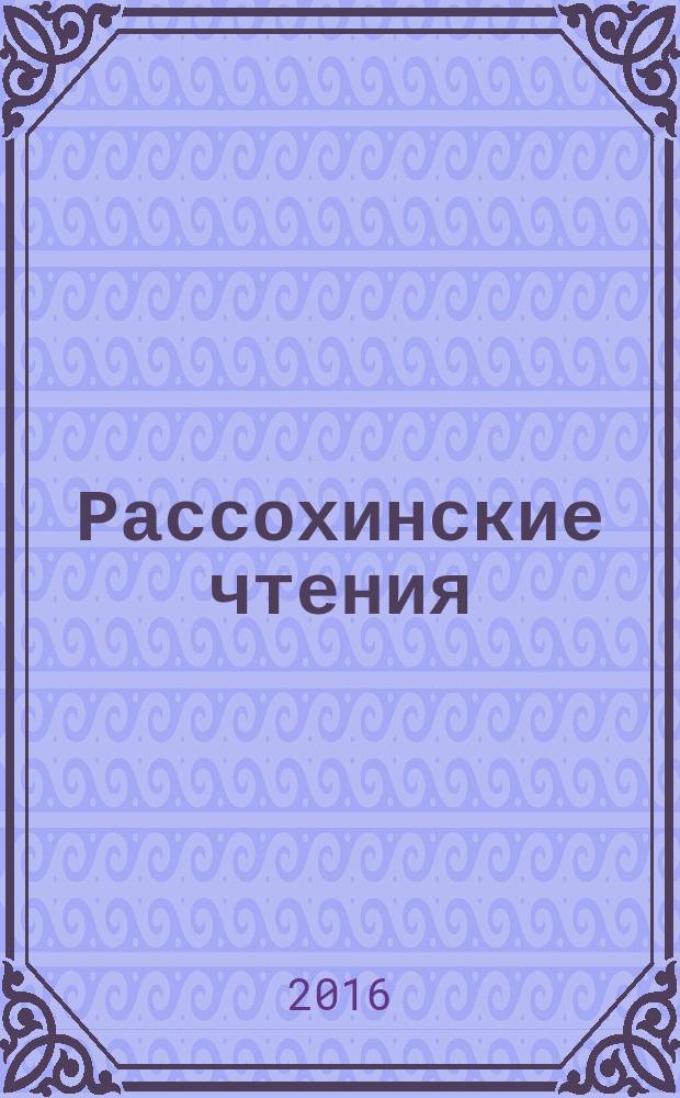 Рассохинские чтения : материалы международного семинара (4-5 февраля 2016 года) : в 2 ч.