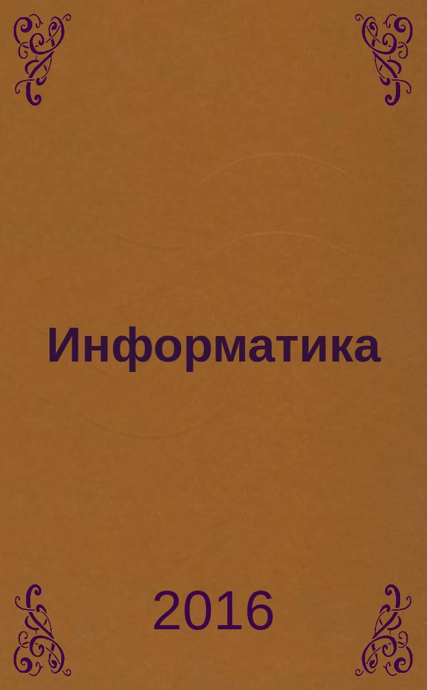 Информатика: проблемы, методология, технологии : сборник материалов XVI международной научно-методической конференции (Воронеж, 11-12 февраля 2016 г.)