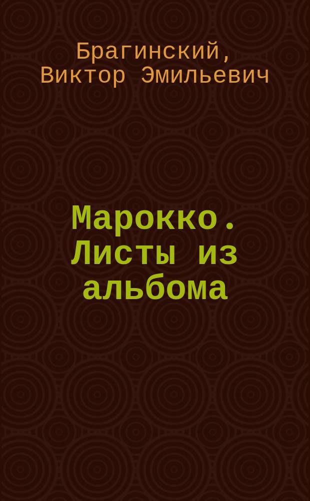 Марокко. Листы из альбома : альбом