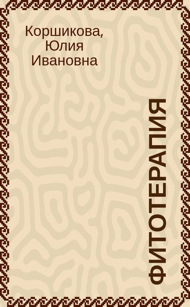 Фитотерапия : (по материалам лекций)