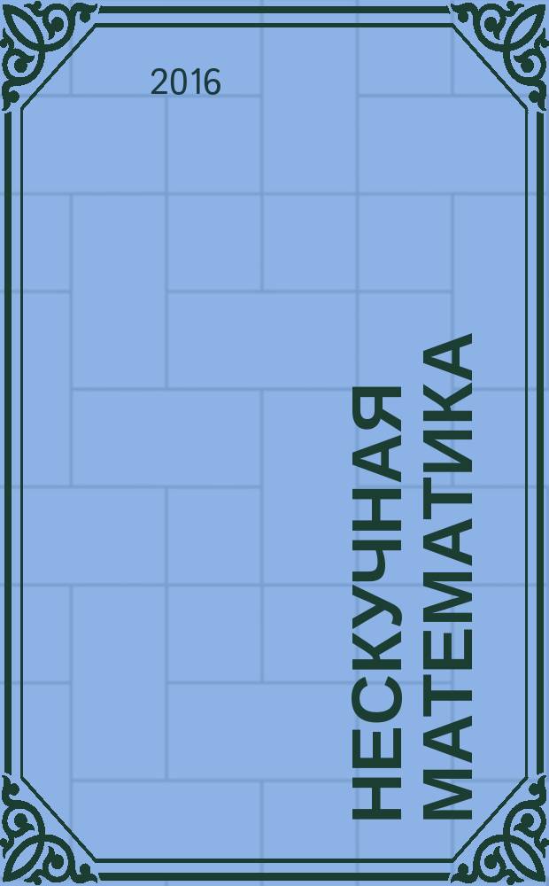 Нескучная математика : развивающая тетрадь