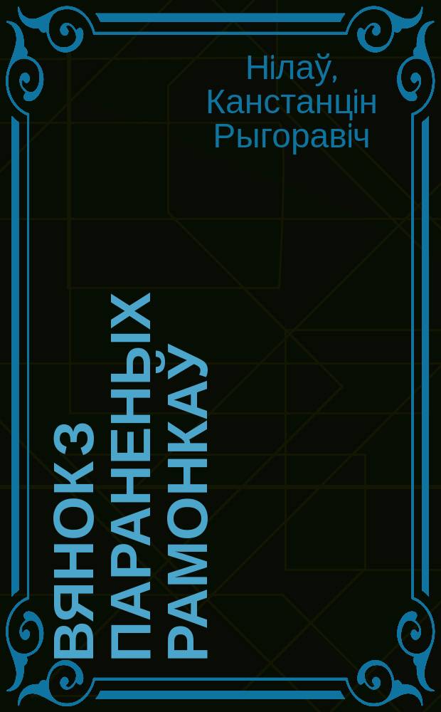 Вянок з параненых рамонкаў : аповесцi i апавяданнi
