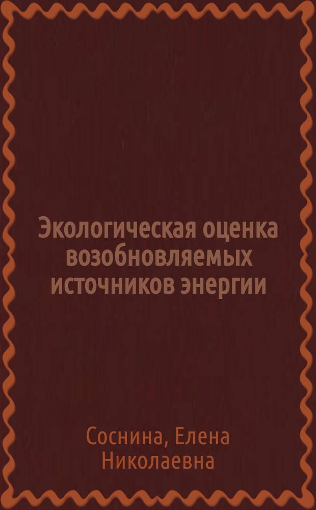 Экологическая оценка возобновляемых источников энергии : учебное пособие для студентов вузов, обучающихся по направлению подготовки "Техносферная безопасность", "Электроэнергетика и электротехника"