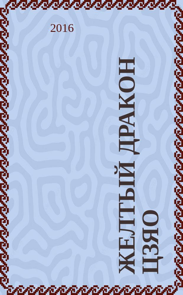 Желтый дракон Цзяо : роман