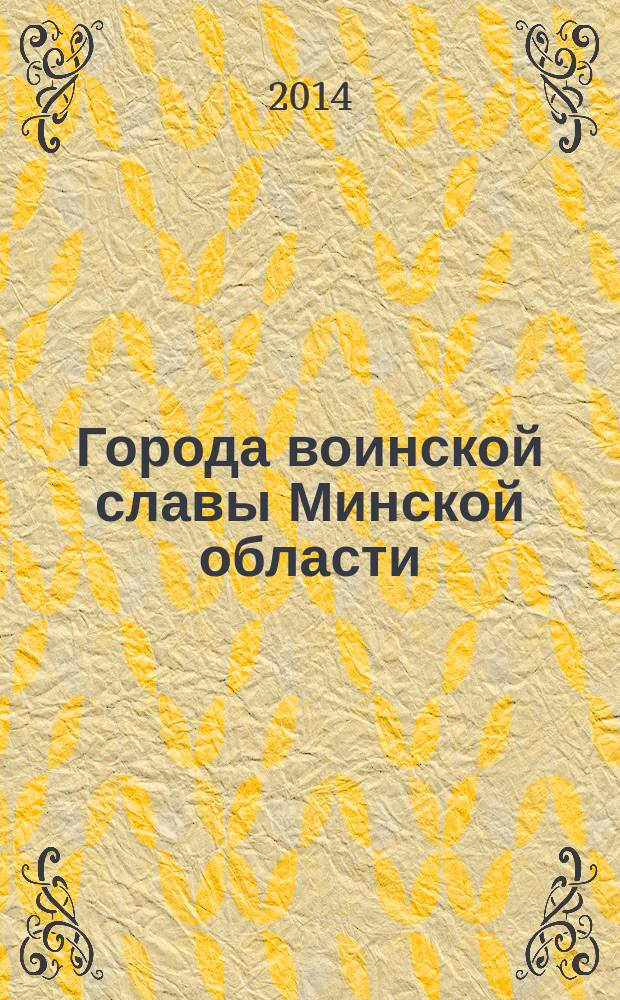 Города воинской славы Минской области