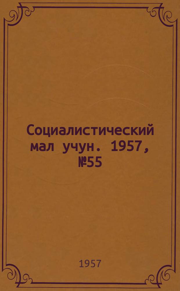 Социалистический мал учун. 1957, № 55 (1088) (11 июля)