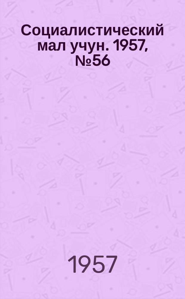 Социалистический мал учун. 1957, № 56 (1089) (16 июля)