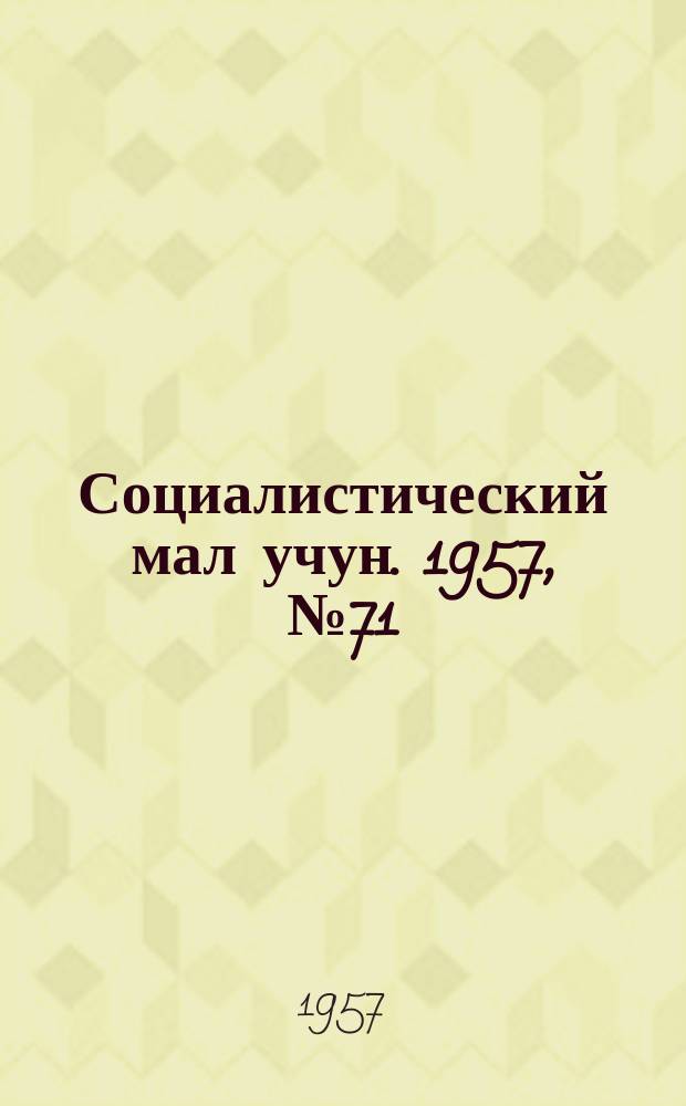 Социалистический мал учун. 1957, № 71 (1104) (7 сент.)