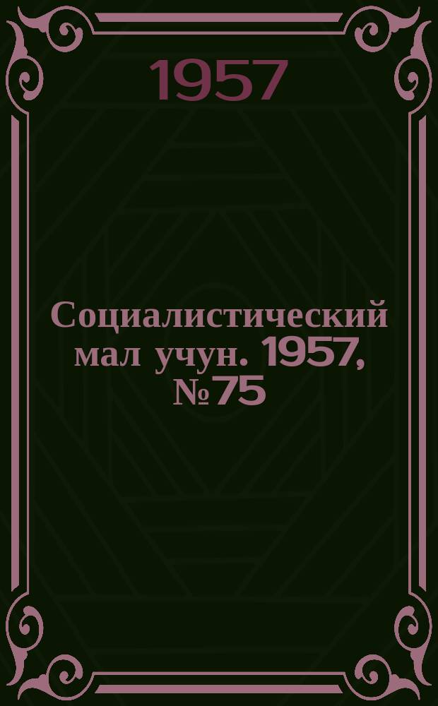 Социалистический мал учун. 1957, № 75 (1108) (22 сент.)