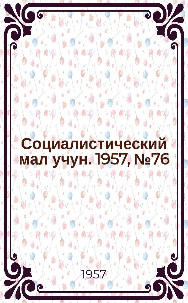 Социалистический мал учун. 1957, № 76 (1109) (26 сент.)