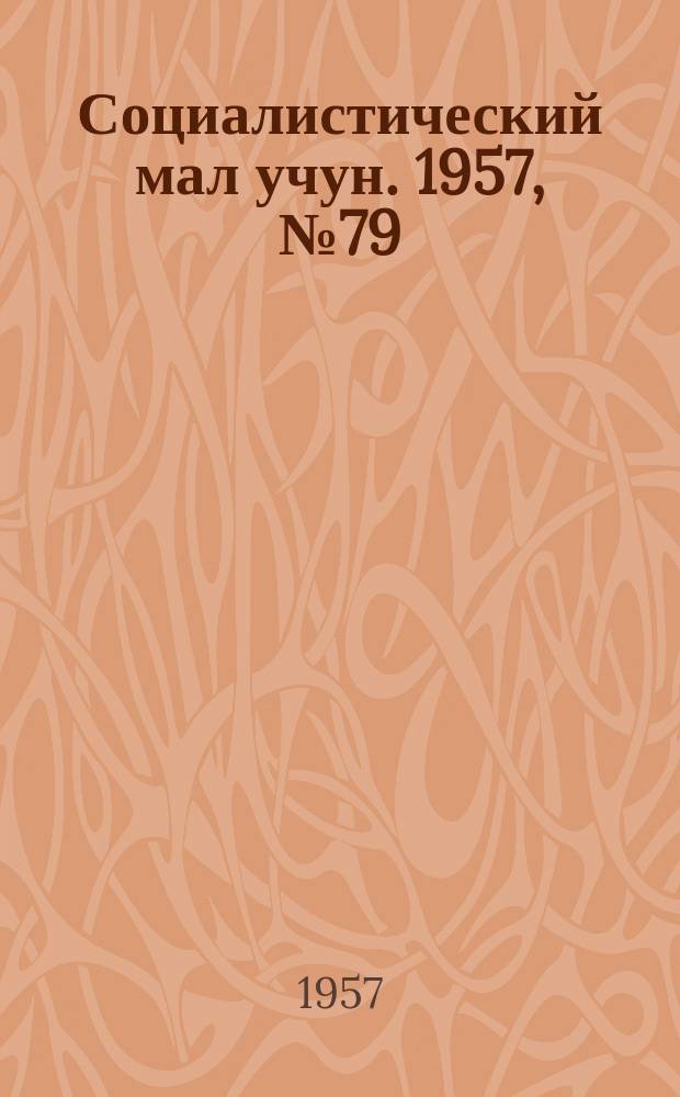 Социалистический мал учун. 1957, № 79 (1112) (6 окт.)