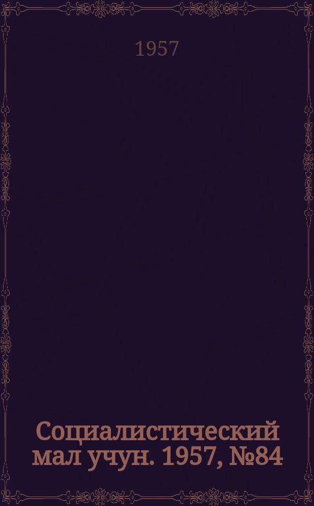 Социалистический мал учун. 1957, № 84 (1117) (24 окт.)