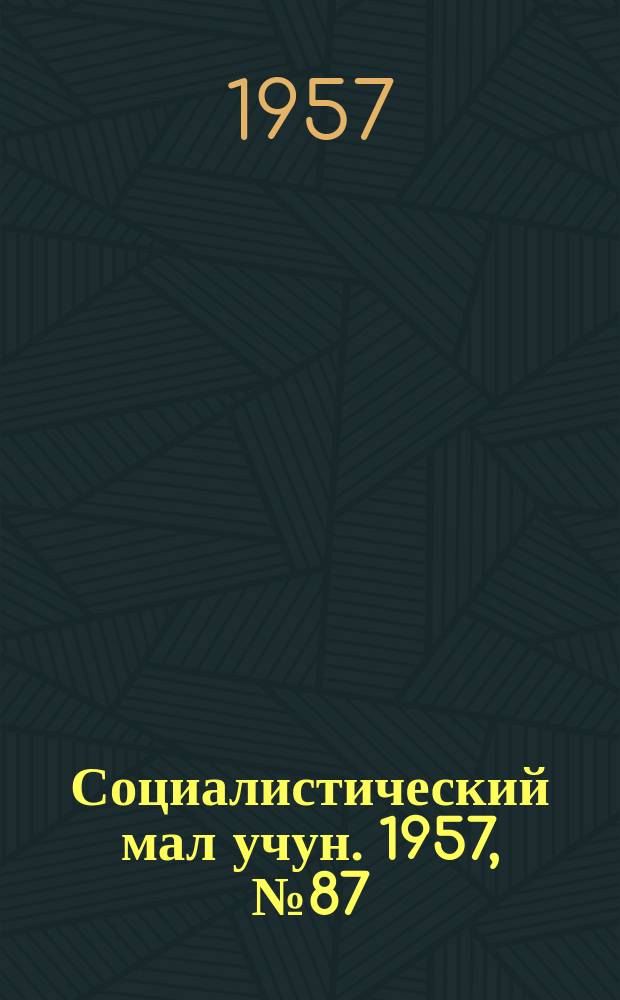Социалистический мал учун. 1957, № 87 (1120) (31 окт.)
