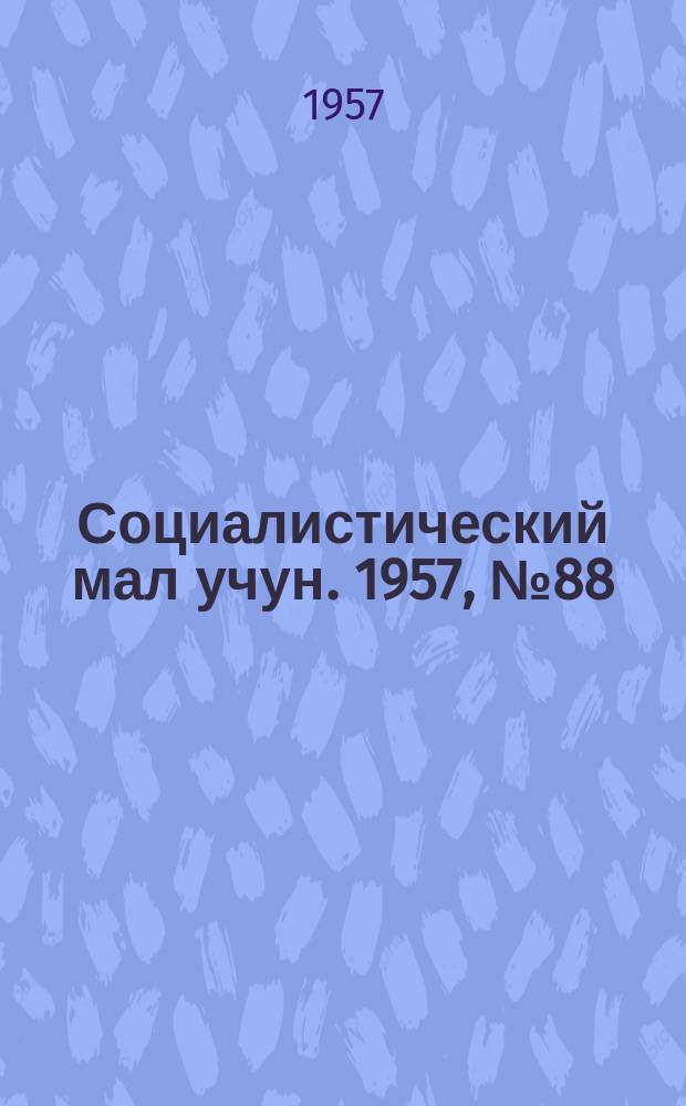 Социалистический мал учун. 1957, № 88 (1121) (2 нояб.)