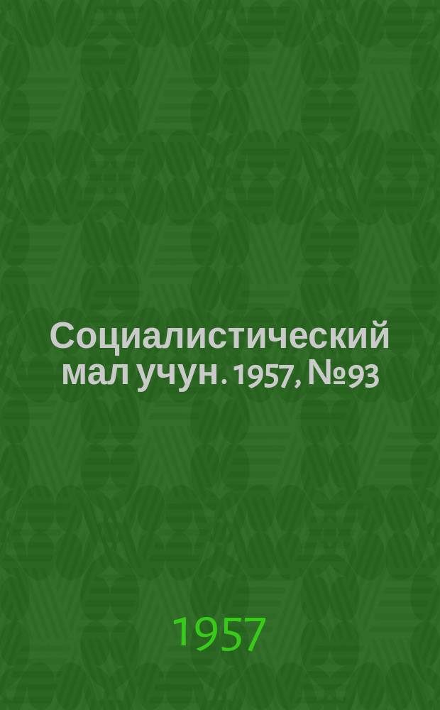 Социалистический мал учун. 1957, № 93 (1126) (21 нояб.)