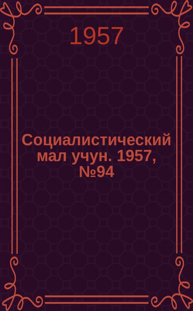 Социалистический мал учун. 1957, № 94 (1127) (23 нояб.)