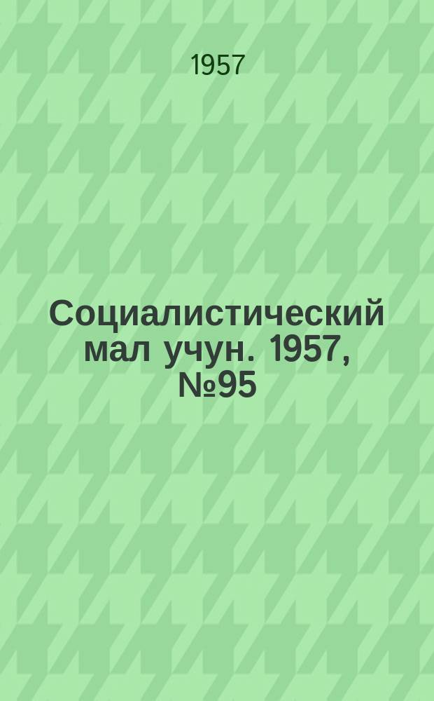 Социалистический мал учун. 1957, № 95 (1128) (27 нояб.)