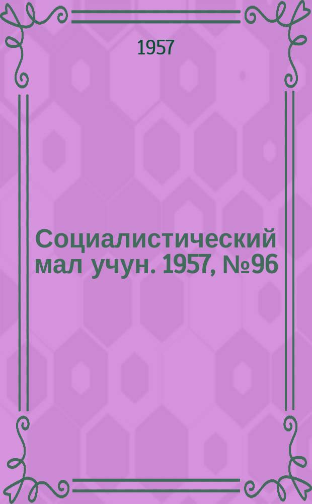 Социалистический мал учун. 1957, № 96 (1129) (30 нояб.)