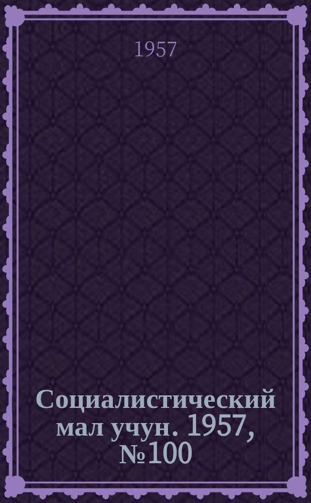 Социалистический мал учун. 1957, № 100 (1133) (14 дек.)