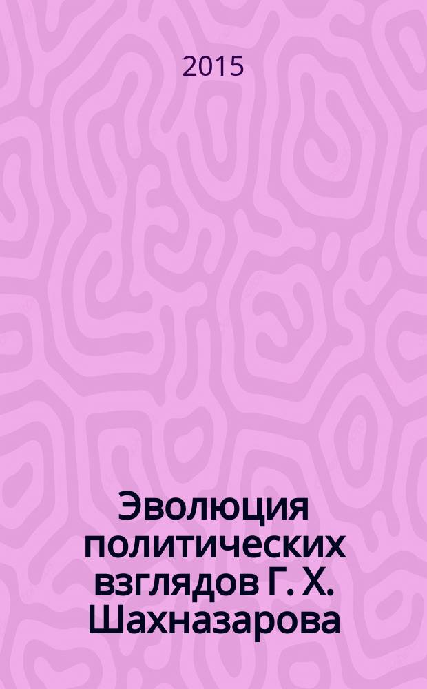 Эволюция политических взглядов Г. Х. Шахназарова : автореферат диссертации на соискание ученой степени кандидата политических наук : специальность 23.00.01 <Теория и философия политики, история и методология политической науки>