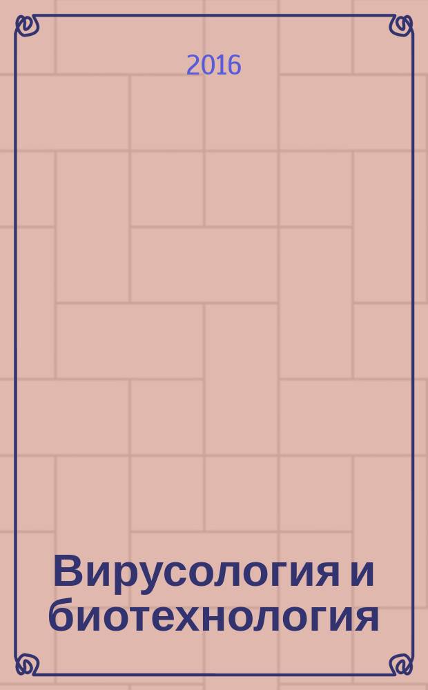 Вирусология и биотехнология: учебное пособие для ыузов, обучающихся по специальности "Ветеринария"
