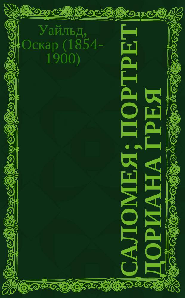Саломея; Портрет Дориана Грея; Баллада Редингской тюрьмы; Повести и рассказы; Сказки: перевод с английского / Оскар Уайльд; вступ. ст. Н. Караева; ил. Обри Бердслея
