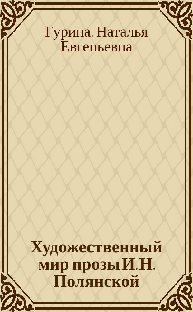 Художественный мир прозы И. Н. Полянской : автореферат диссертации на соискание ученой степени кандидата филологических наук : специальность 10.01.01 <Русская литература>