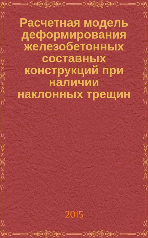 Расчетная модель деформирования железобетонных составных конструкций при наличии наклонных трещин : автореферат диссертации на соискание ученой степени кандидата технических наук : специальность 05.23.01 <Строительные конструкции, здания и сооружения>