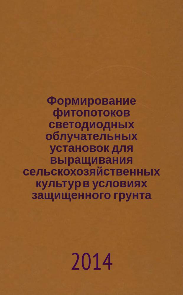 Формирование фитопотоков светодиодных облучательных установок для выращивания сельскохозяйственных культур в условиях защищенного грунта : автореферат диссертации на соискание ученой степени кандидата технических наук : специальность 05.09.07 <Светотехника>