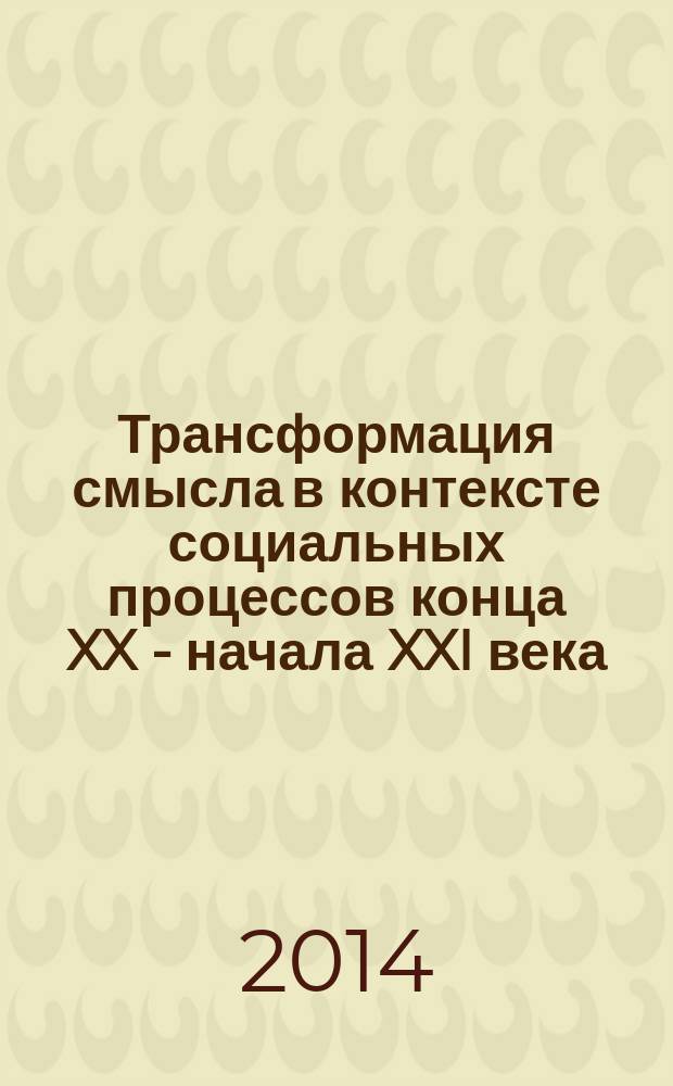 Трансформация смысла в контексте социальных процессов конца XX - начала XXI века : автореферат диссертации на соискание ученой степени доктора философских наук : специальность 09.00.11 <Социальная философия>