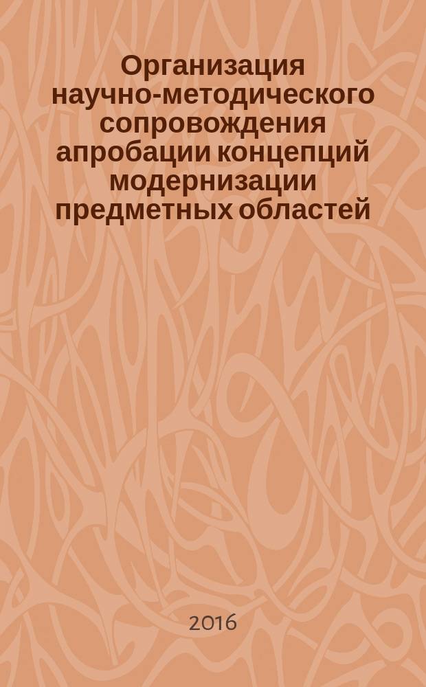 Организация научно-методического сопровождения апробации концепций модернизации предметных областей : методические рекомендации для руководителей общеобразовательных организаций