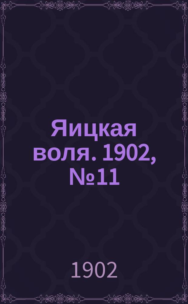 Яицкая воля. 1902, № 11 (17 марта)